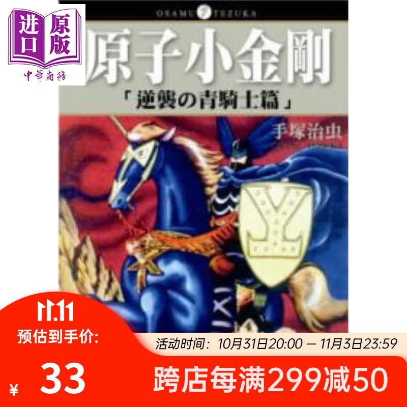 漫画 原子小金刚「逆袭の青骑士篇」（全）手冢治虫 台版漫画书 东贩高性价比高么？