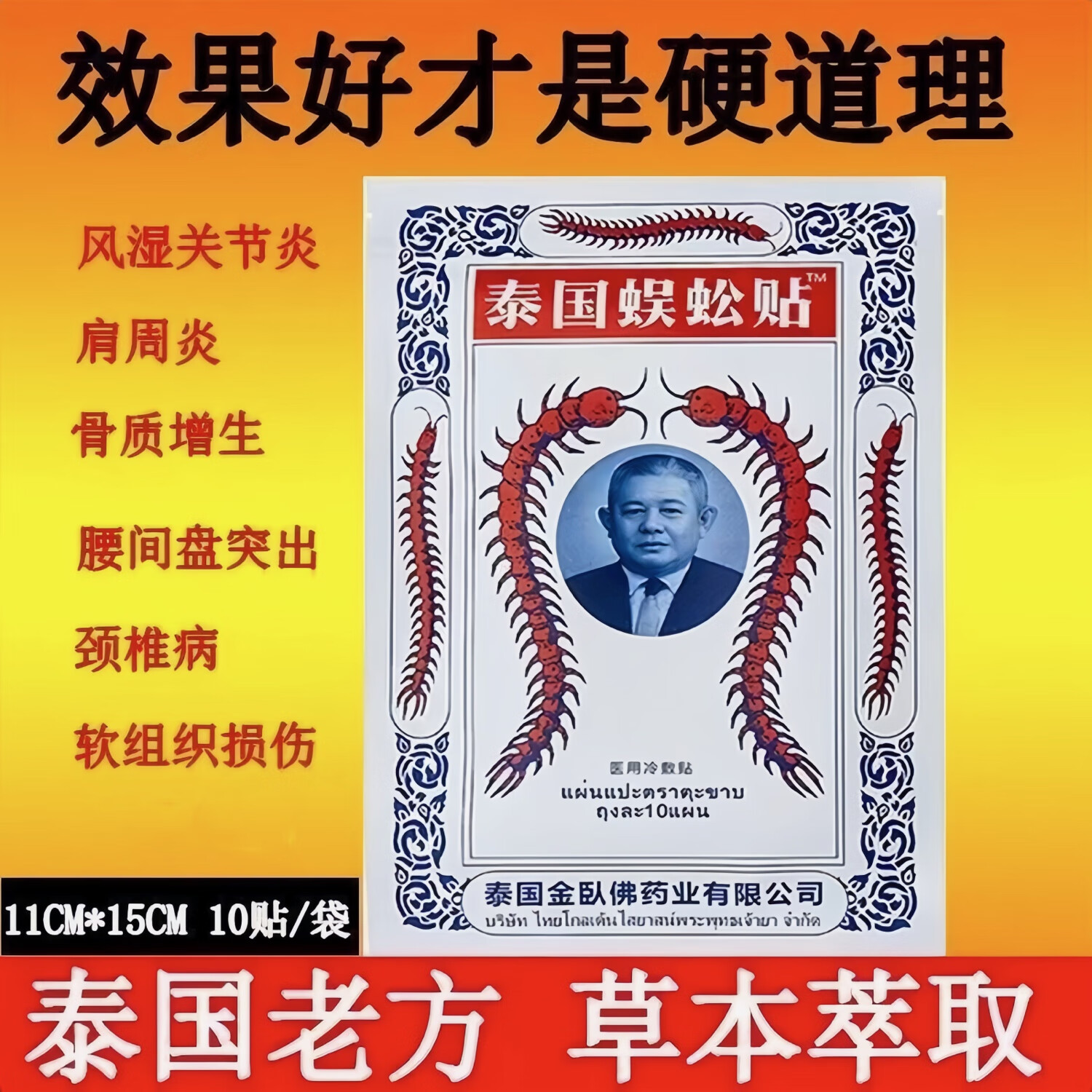 金卧佛牌泰国秘方蜈蚣贴正品搭风湿关节颈椎腰椎肩颈肌肉酸膝盖扭伤追风膏 一袋【到手10贴】 药房正品
