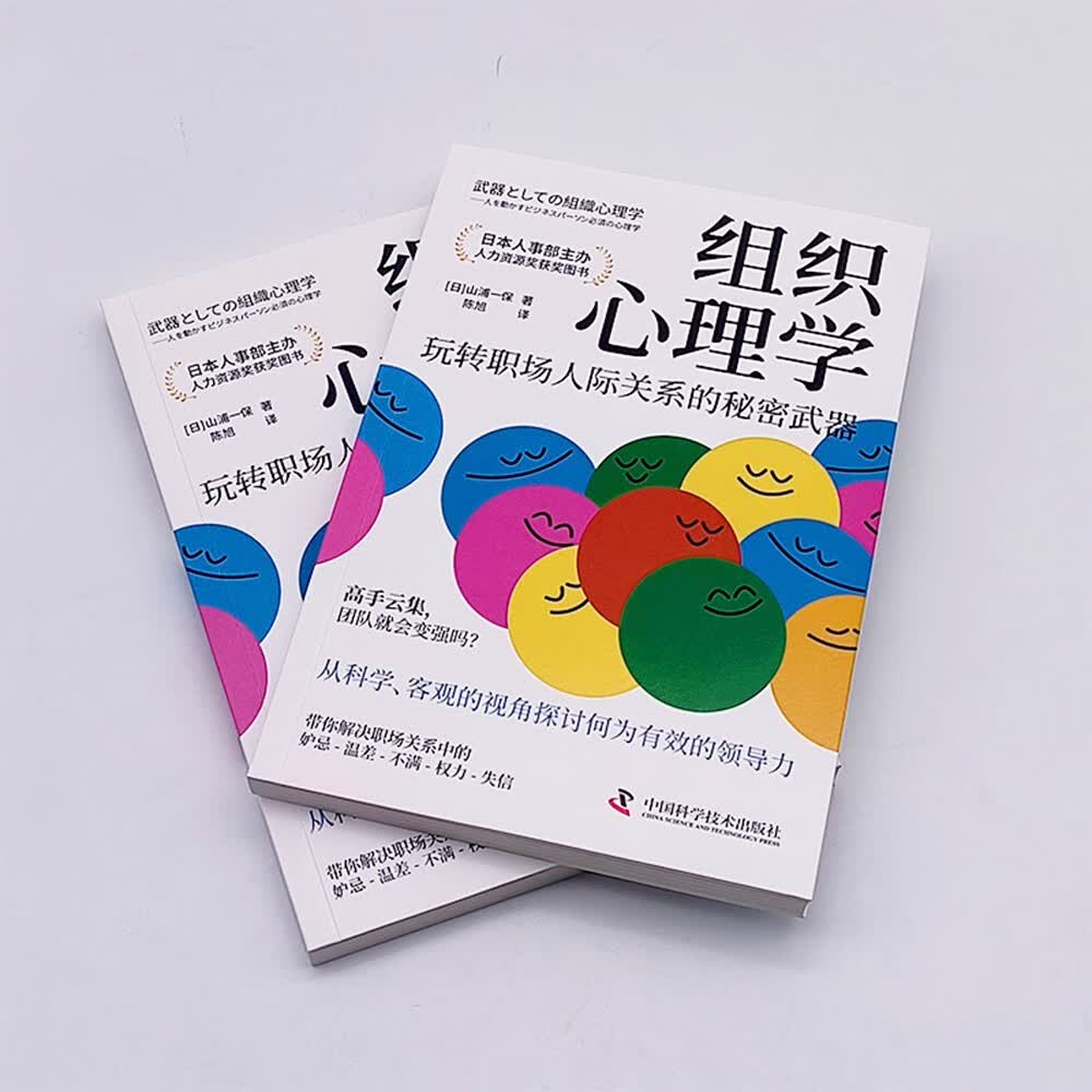 组织心理学：玩转职场人际关系的秘密武器（日本人力资源奖获奖图书！）详情图