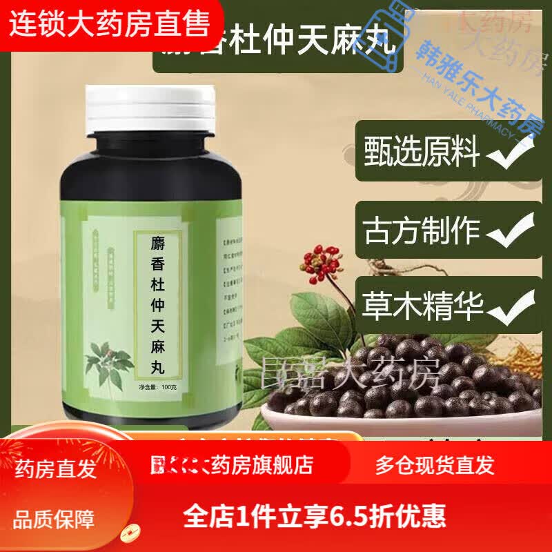 通用麝香杜仲天麻丸 麝香杜仲天麻汤 麝香杜仲天麻汤丸 同仁原料堂 3