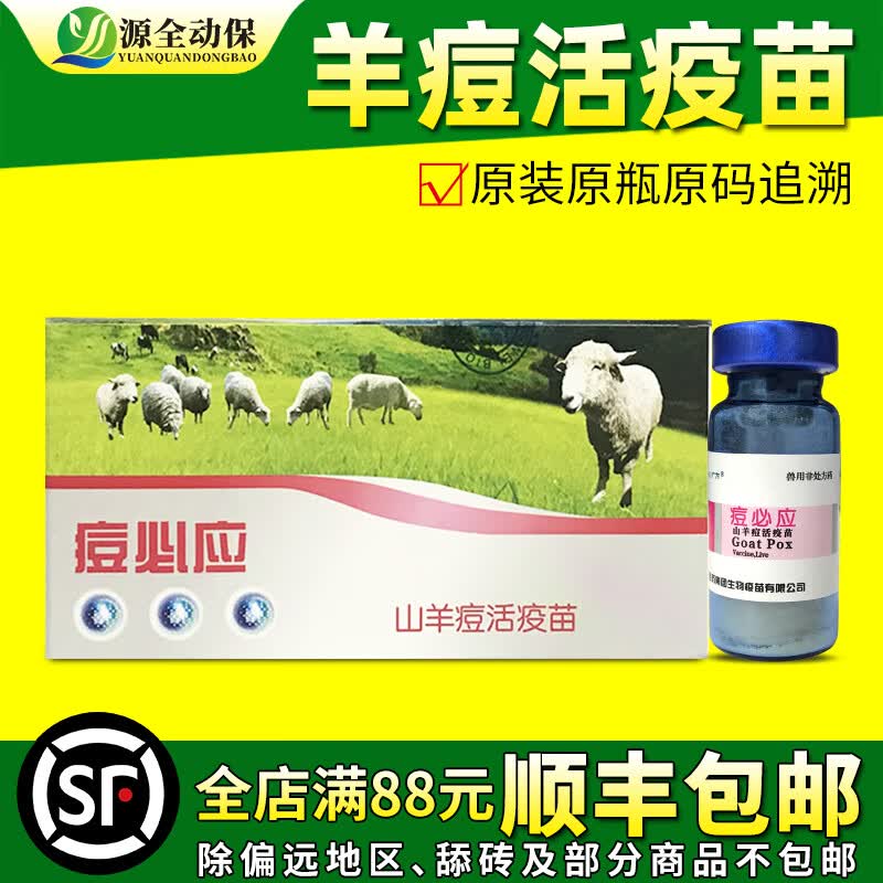 源全动保哈药 羊用活疫苗 痘必应 羊痘 疫苗接种 山羊痘牛痘牛结节性皮炎 高端痘必应1瓶24年3月11到期使用感如何?