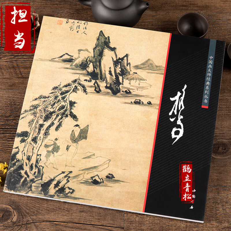 中国画大师经典 担当国画画册画集担当书画全集头陀图 高士图 旅泊图