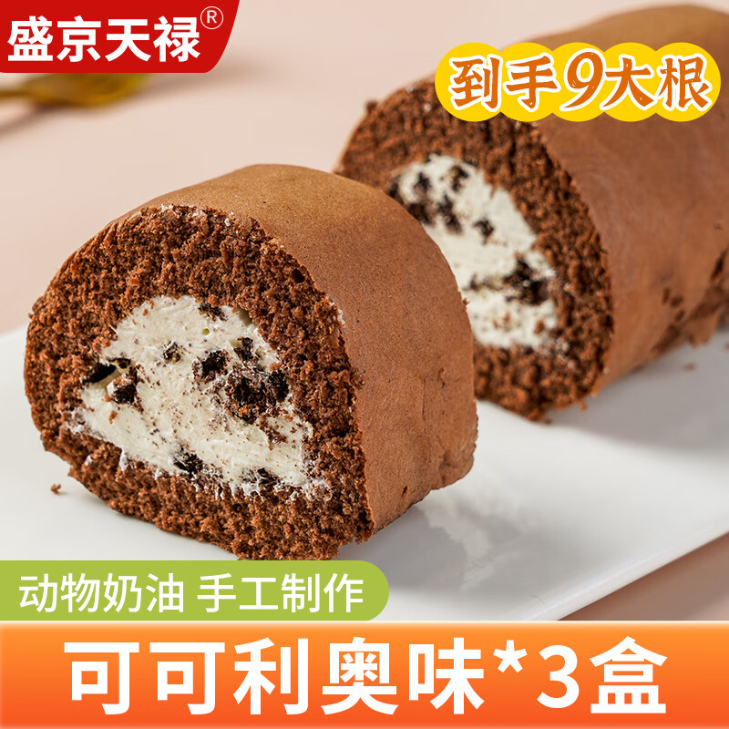 盛京天禄网红老式奶油卷甜品爆浆夹心蛋糕怀旧零食动物奶油蛋糕虎皮瑞士卷 可可利奥味300g3盒（共9大根）