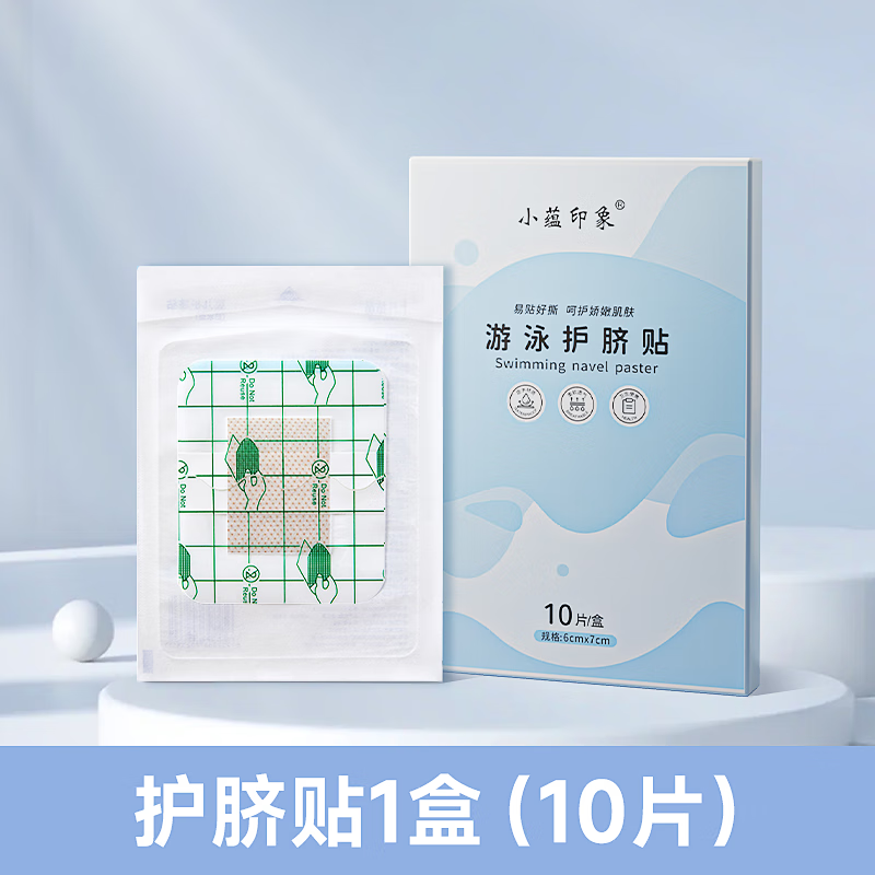 小蕴印象新生儿婴儿护脐贴宝宝洗澡游泳脐带贴透气肚脐贴疫医用创口防水贴 10片装【守护肚脐 一次一片】