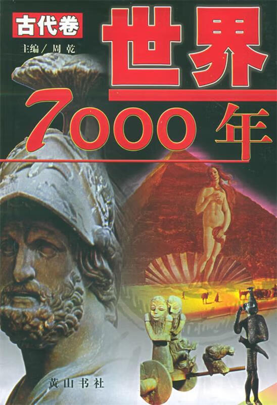 世界7000年【正版好书,下单速发】