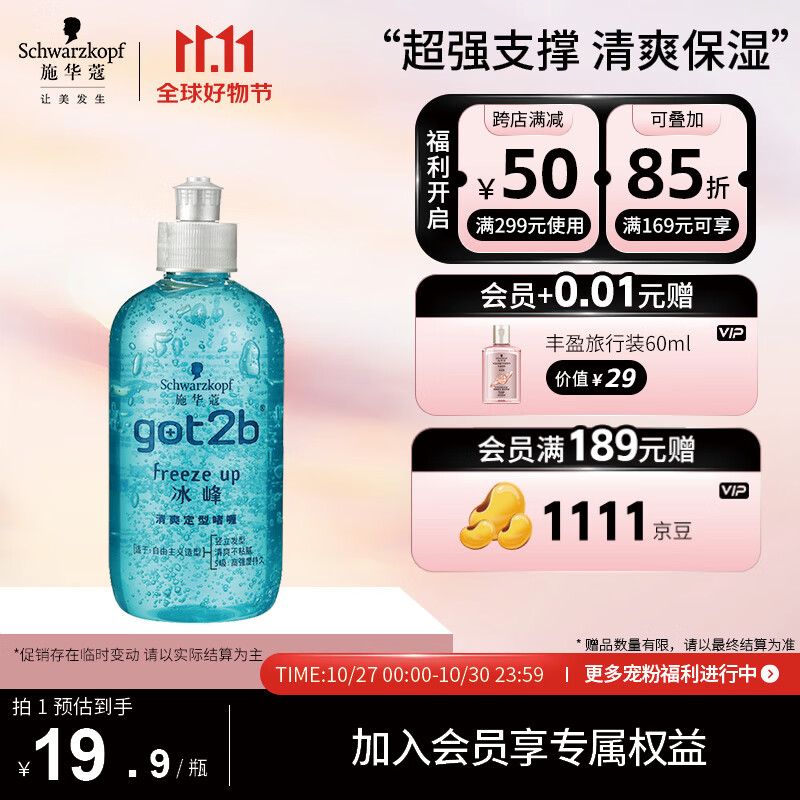 施华蔻（Schwarzkopf）got2b冰峰清爽定型啫喱250ml(发蜡 5级超强定型 清爽)(新老包装)高性价比高么？