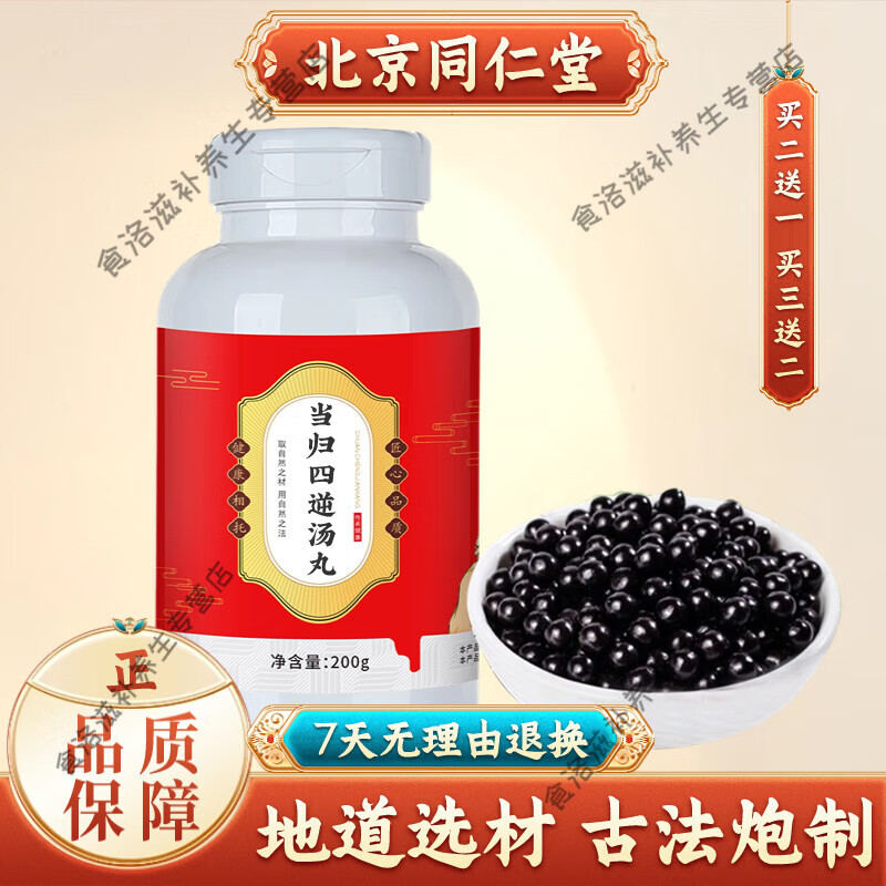 北京同仁堂 原料 当归四逆i汤丸  遵循古方 当归四i逆散【买2送1】药