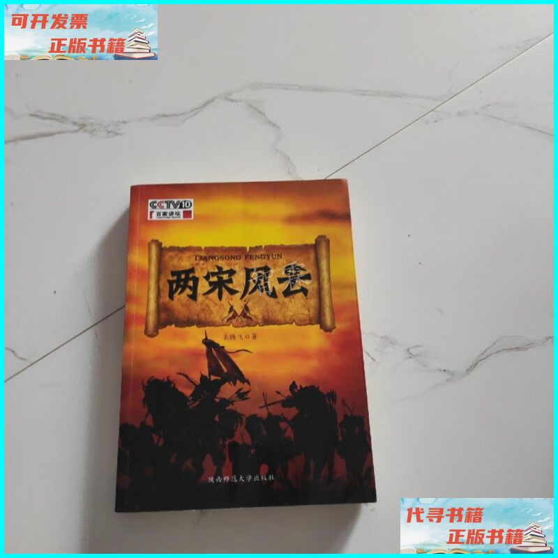 【二手9成新】两宋风云:袁腾飞讲中国历史 陕西师范大学出版社