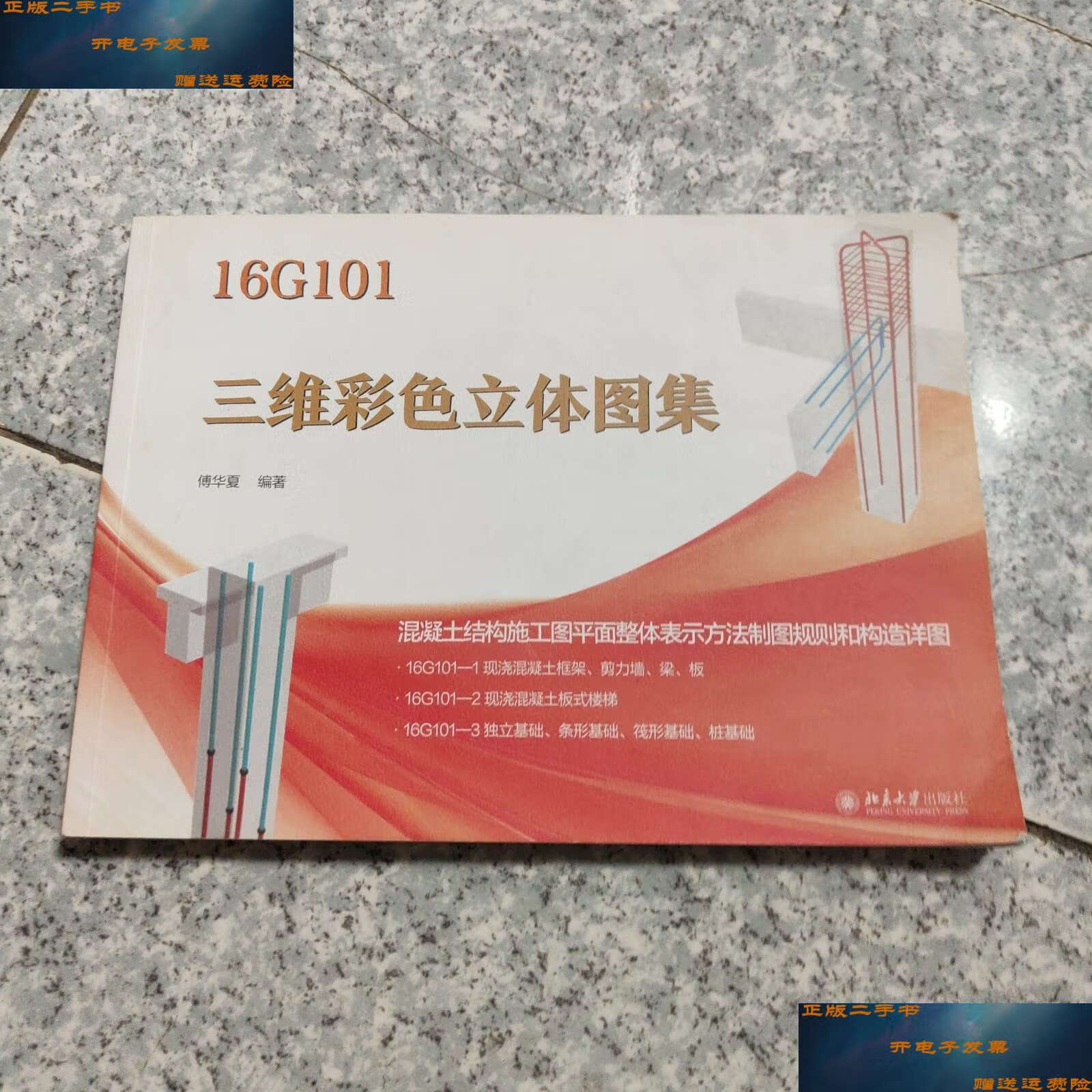 【二手9成新】三维彩色立体图集16g101【平装 扉页有名字 /傅华夏