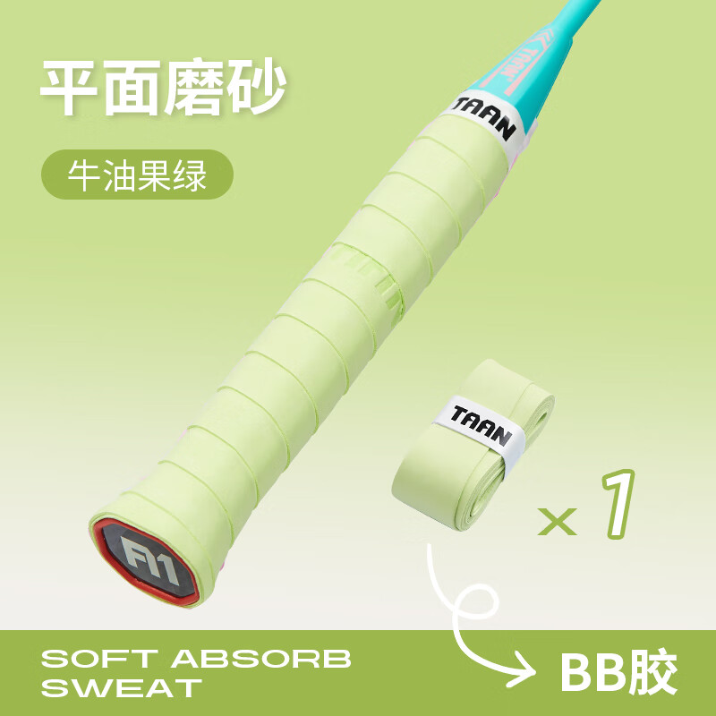 泰昂TAAN羽毛球手胶羽毛球拍手柄保护套磨砂质感吸汗透气BB胶TWQ19 牛油果绿 1条装