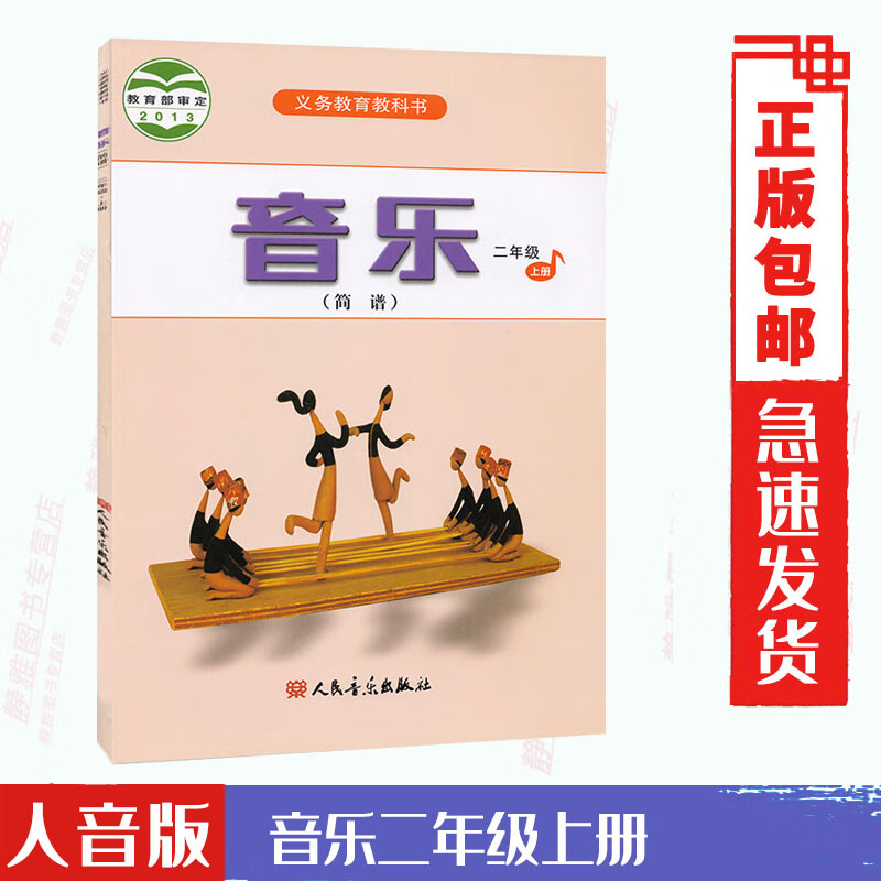 人音版音乐二年级上册音乐书人音版2二年级音乐上册课本教材学生用书