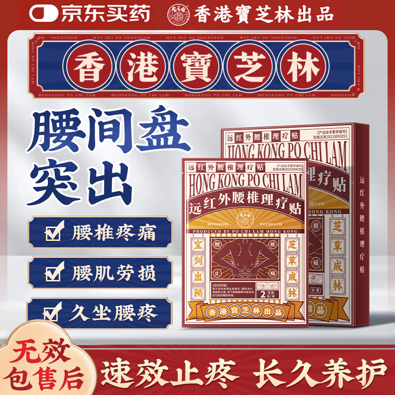宝芝林香港 腰椎间盘突出远红外理疗贴腰肌劳损腰酸背痛专用膏药贴