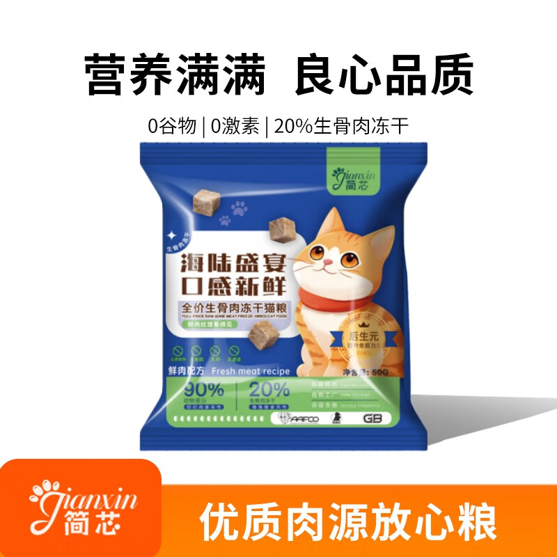 简芯 冻干猫粮幼猫成猫增幅膳食营养全价生骨肉冻干猫粮低敏全阶段通 【试吃】生骨肉冻干猫粮50g*10