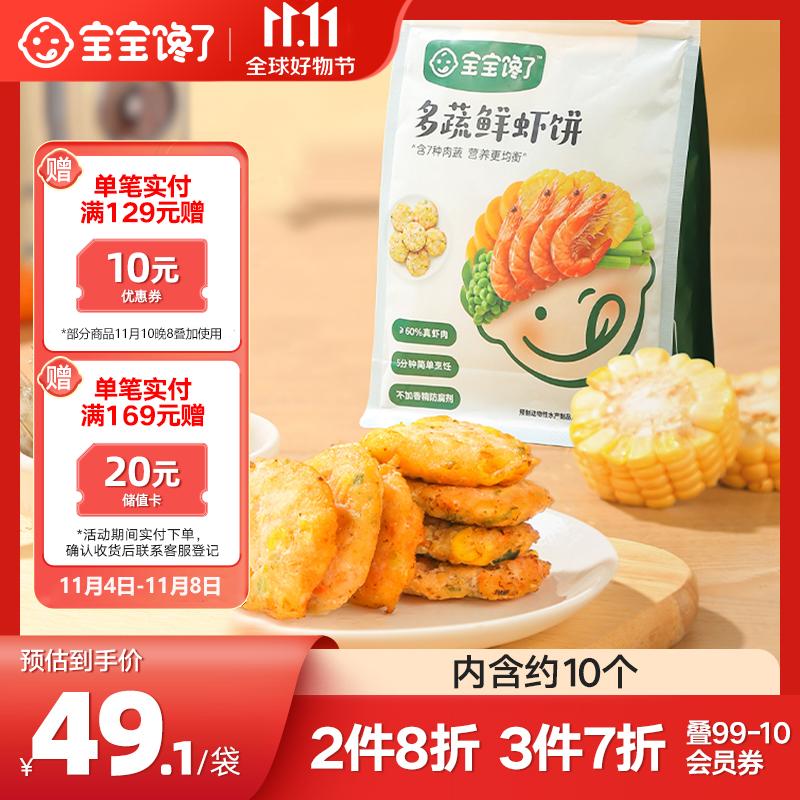 宝宝馋了多蔬鲜虾饼无添加香精儿童早餐半成品速冻品200g享婴儿辅食食谱怎么看?
