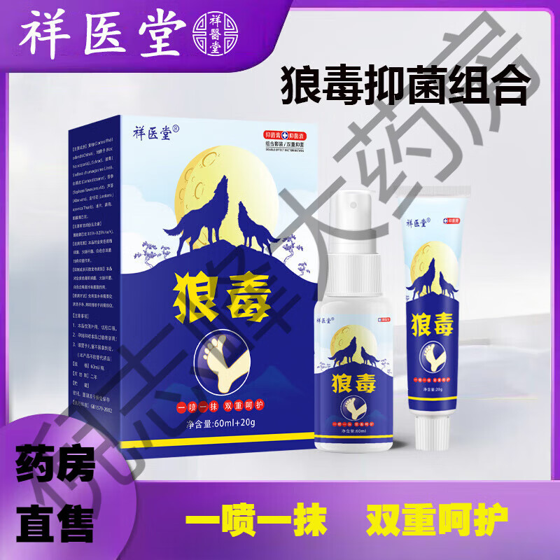 【官方】祥医堂狼毒抑菌软膏套装百克邦脚气灵喷剂乳膏止痒脚气膏癣痒