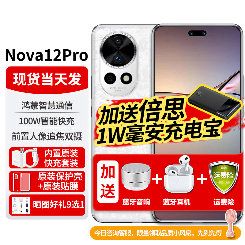 HUAWEI 华为 Nova12Pro新品手机前置6000万人像追焦双摄NFC鸿蒙智慧通信 樱语白256G 官方标配