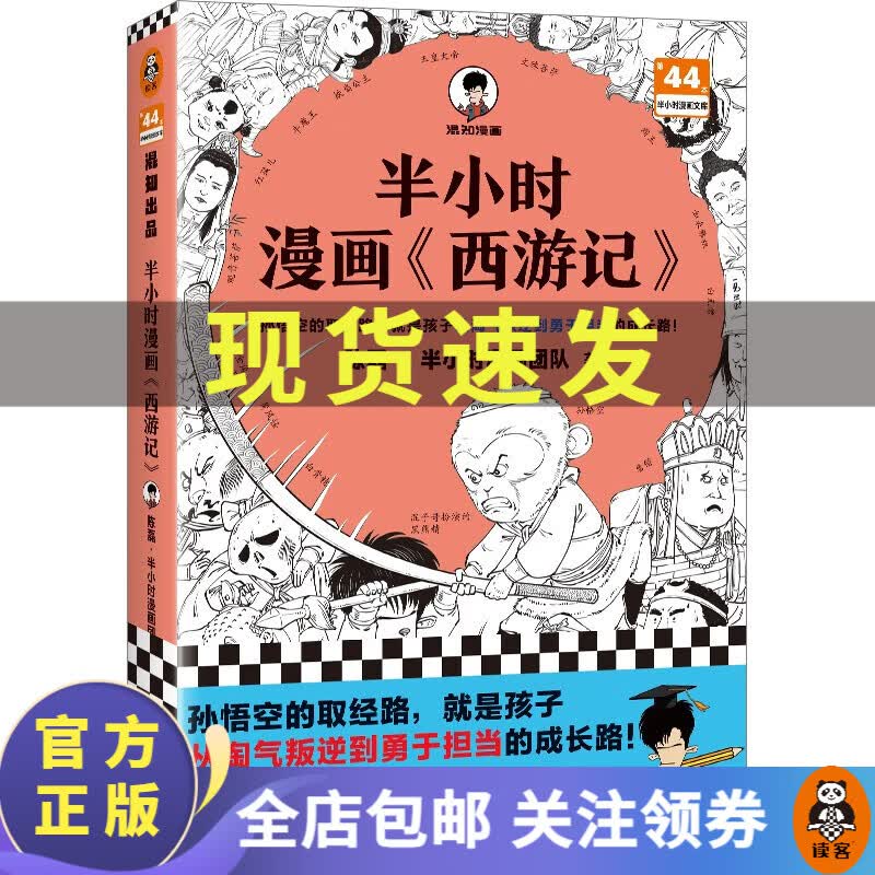 半小时漫画西游记混子哥新作！孙悟空的取经路，就是孩子从淘气叛逆到勇于担当的成长路！四大名著 儿童文学 读客使用感如何?