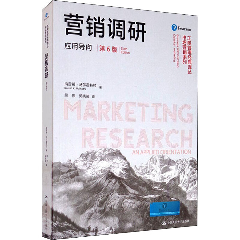 正版 营销调研 应用导向 第6版 纳雷希·马尔霍特拉 中国人民大学出版社