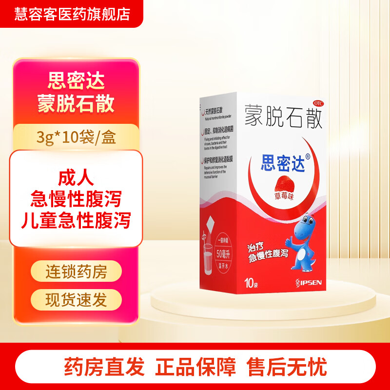 思密达 蒙脱石散3g*10袋 (草莓味)用于成人及婴儿童急慢性腹泻止泻