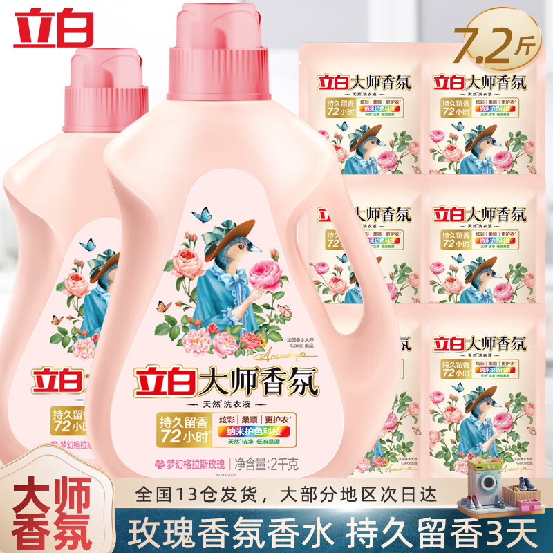 立白大师香氛洗衣液格拉斯玫瑰香水味持久留香72小时祛汗味机洗手洗液 两瓶六袋共7.2斤