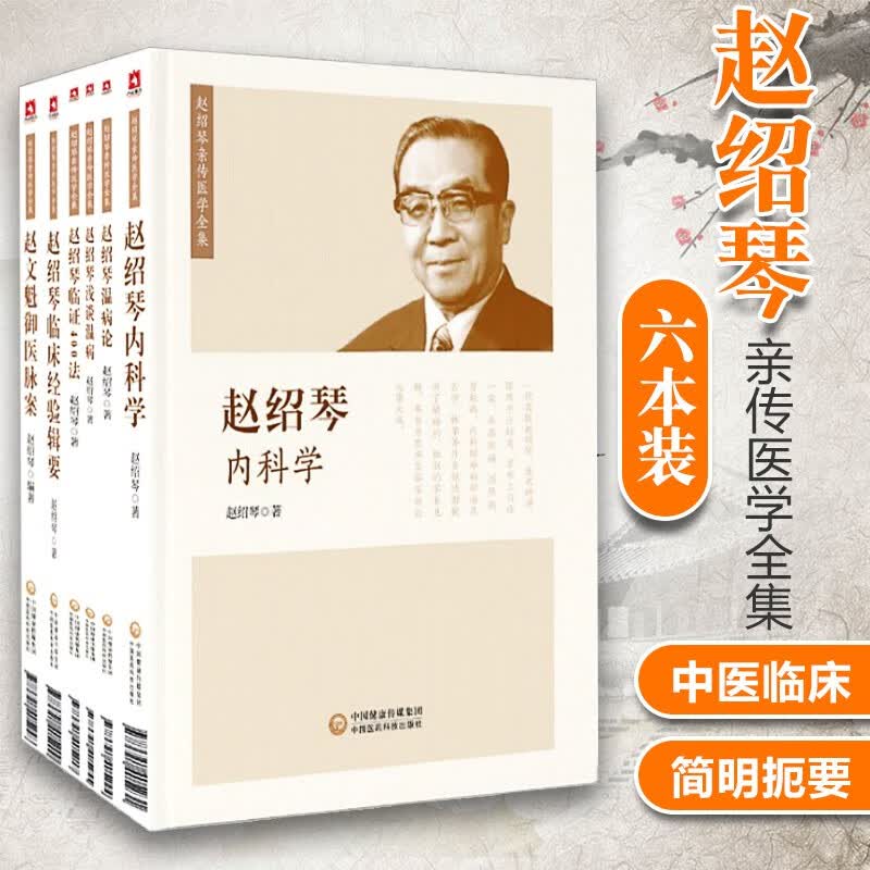 赵绍琴医学全集6本套装 赵绍琴内科学领证400法临床经验辑要 浅谈温病学温病论 赵文魁