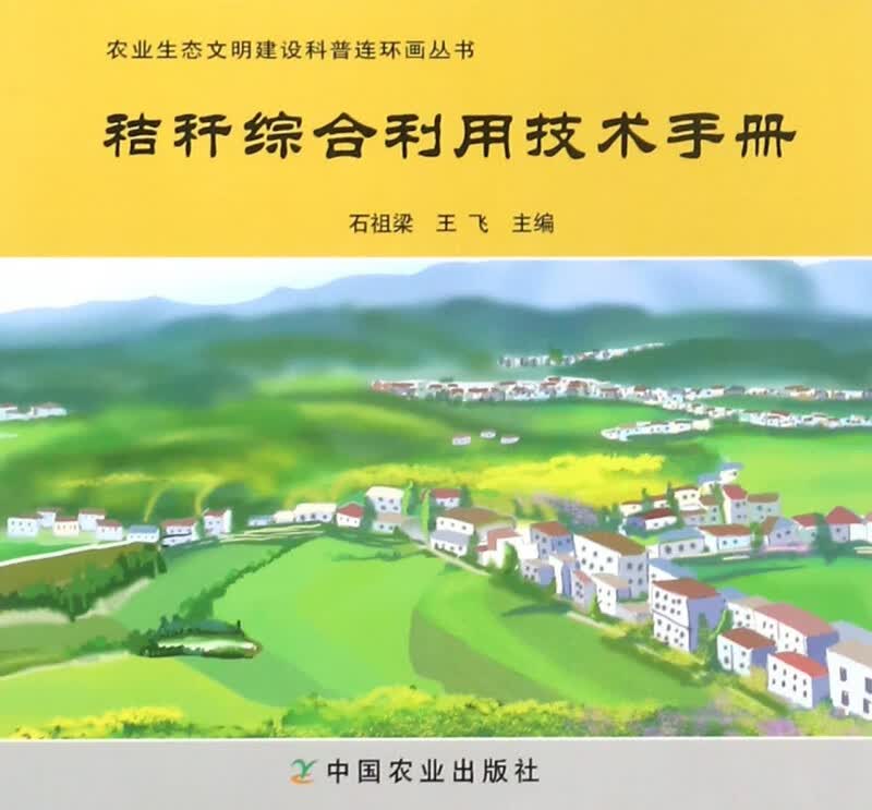 秸秆综合利用技术手册/农业生态文明建设科普连环画丛书