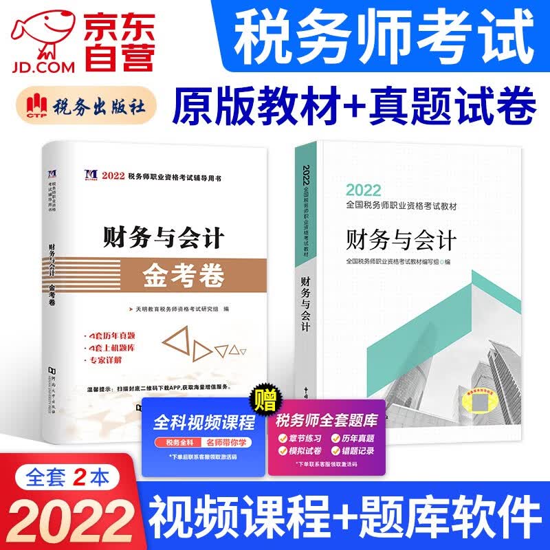 备考2023 税务师2022教材 注册税务师考试用书+真题上机题库 财务与会计2本套 赠网课可搭东奥轻一轻松过关1应试指南经典题解