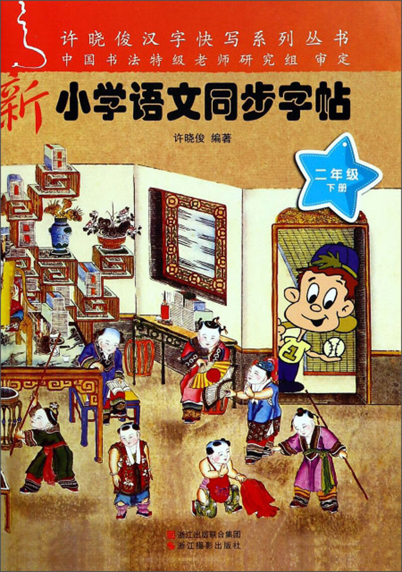 新小学语文同步字帖（二年级下册）/许晓俊汉字快写系列丛书