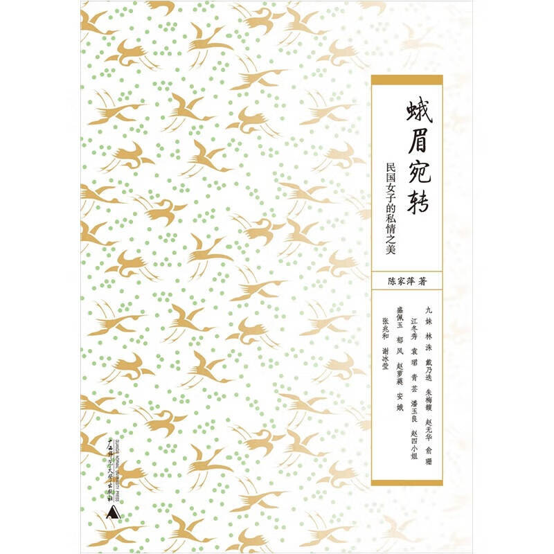 【正版现货】蛾眉宛转 民国女子的私情之美