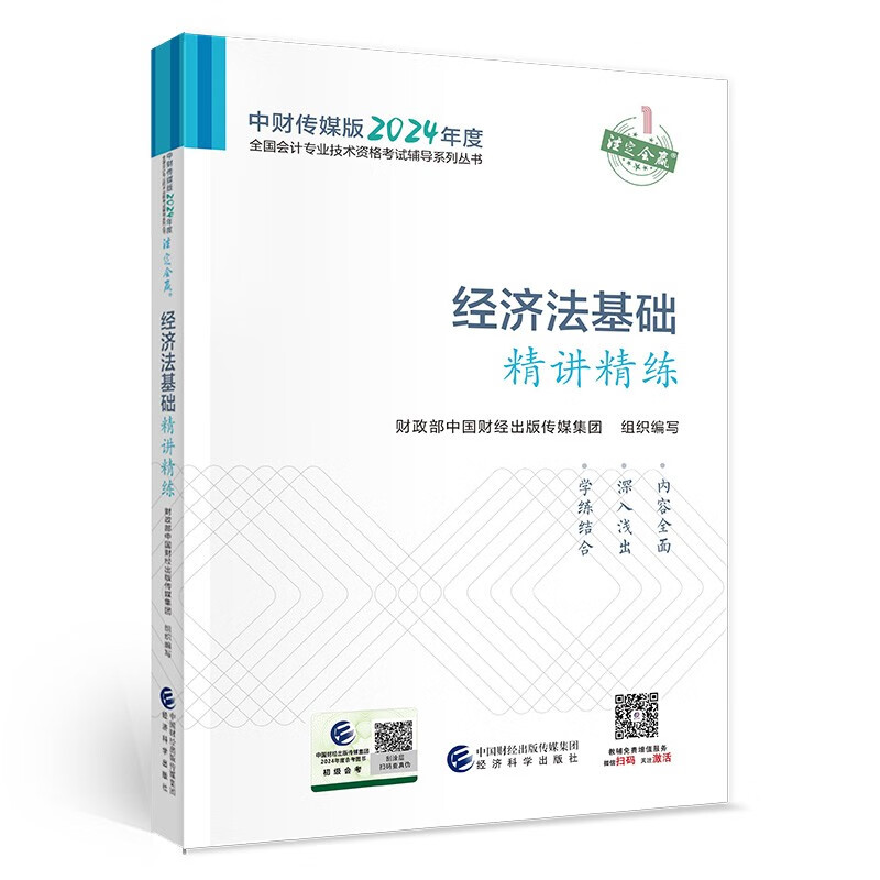 经济法基础精讲精练--2024年《会考》初级辅导