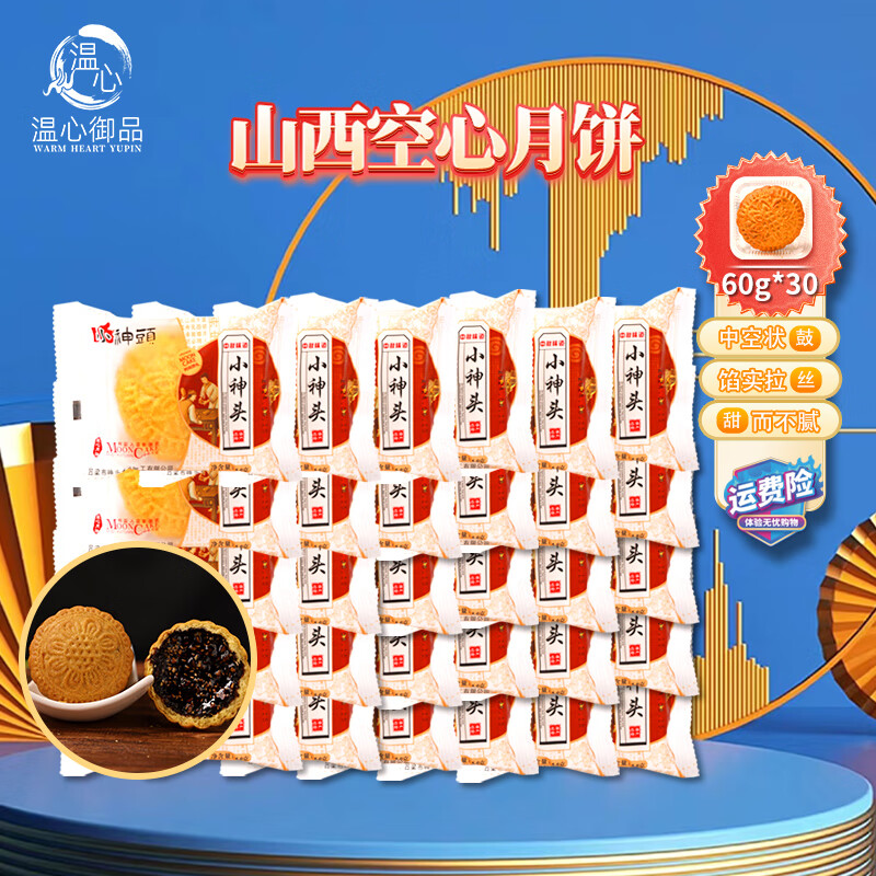 山西空心月饼吕梁空壳红糖老式五仁中秋节月饼传统手工礼盒装 红糖空心月饼60g*30个（无礼盒）