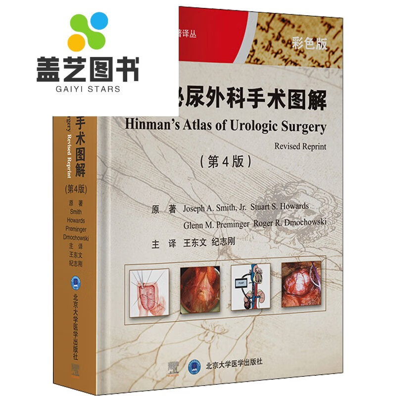【盖艺图书】全新 辛曼泌尿外科手术图解(第4版) 彩色版 (美)约瑟夫