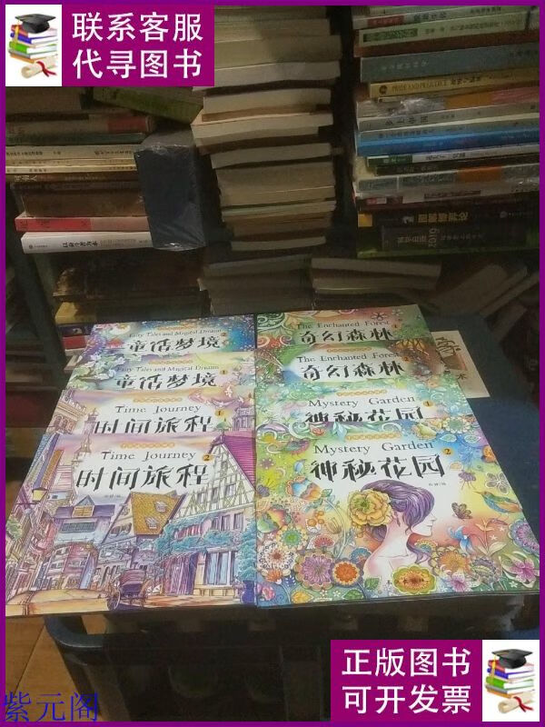 神秘花园 奇幻森林 时间旅程 童话梦境 长江出版社二手书