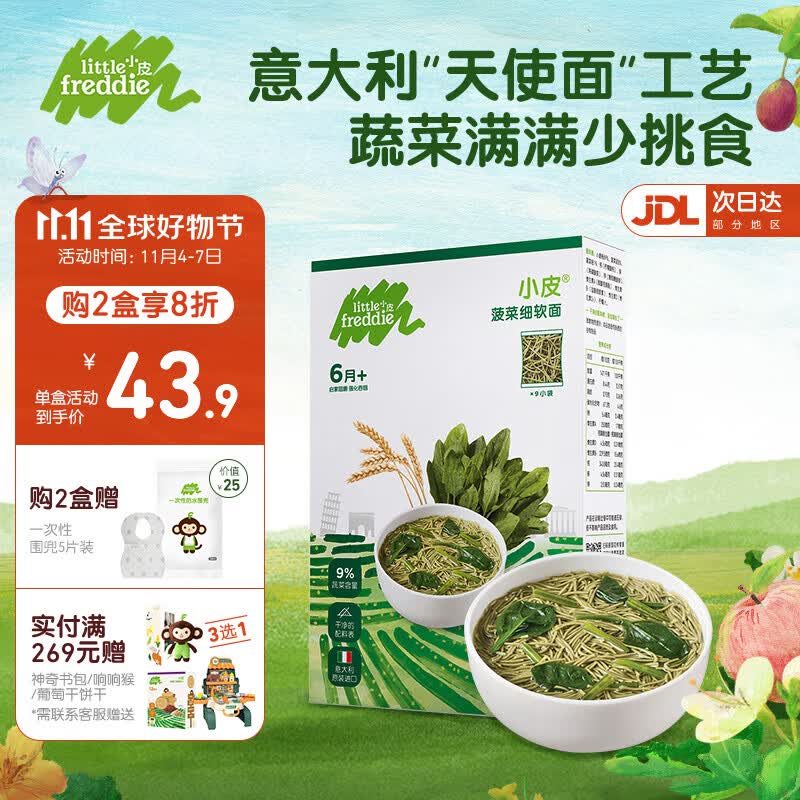 小皮（Little Freddie）进口婴幼儿面条宝宝辅食含钙铁锌宝宝婴儿面营养细短面儿童面条 【6月+宝宝】菠菜细软面属于什么档次？
