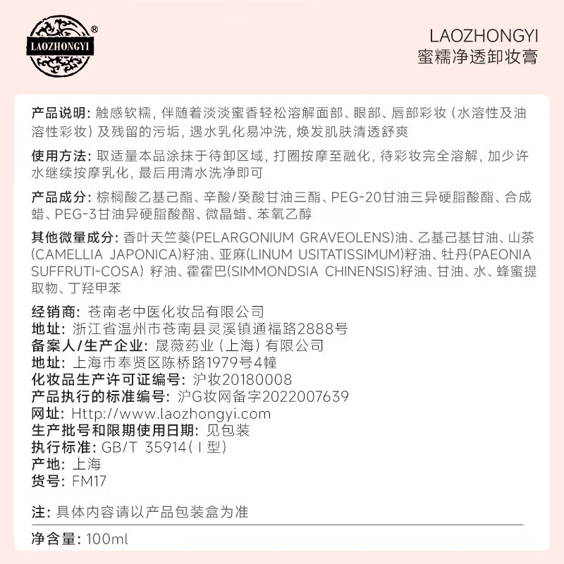 老中医蜜糯净透卸妆膏 溶解面部眼部唇部彩妆残留污垢瞬时乳化易冲洗 蜜糯净透卸妆膏100ml