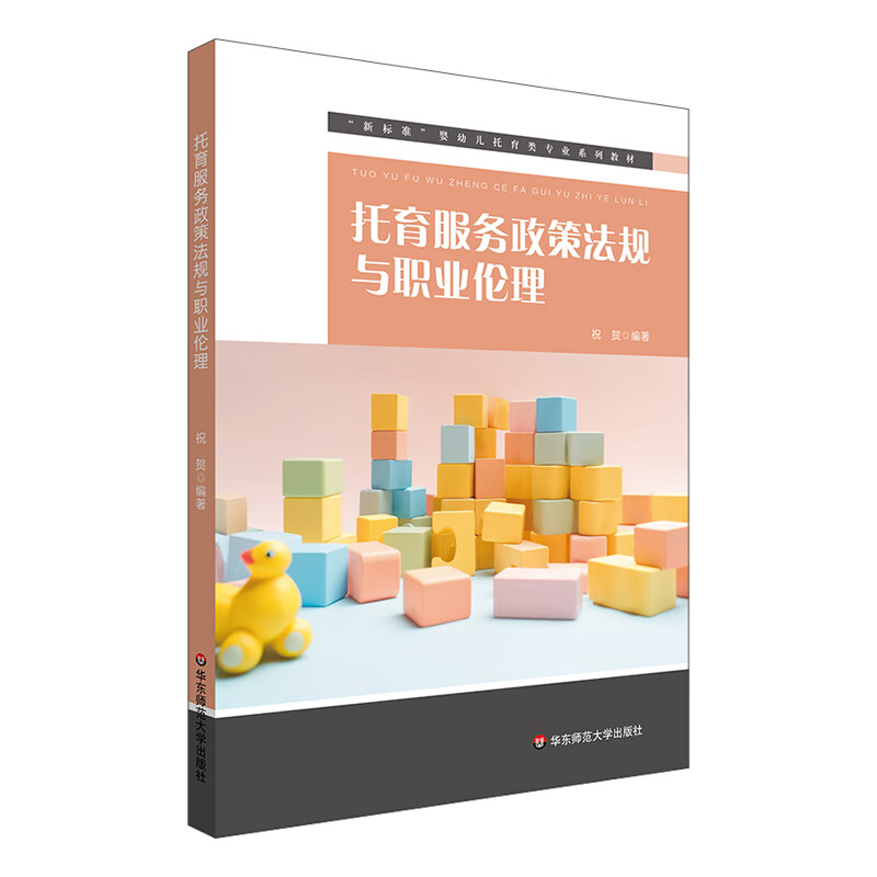 托育服务政策法规与职业伦理("新标准"婴幼儿托育类专业系列教材)