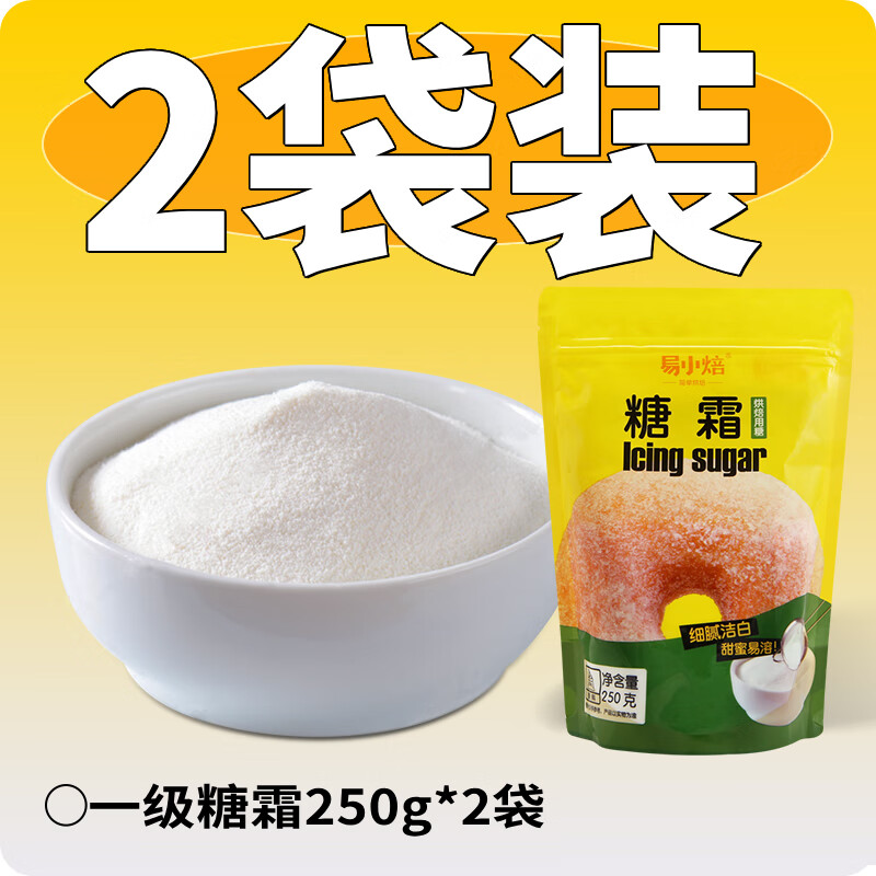 易小焙 糖霜250g糖粉烘焙家用防潮蛋糕餅干雪花酥裝飾材料 糖霜250g【2袋】