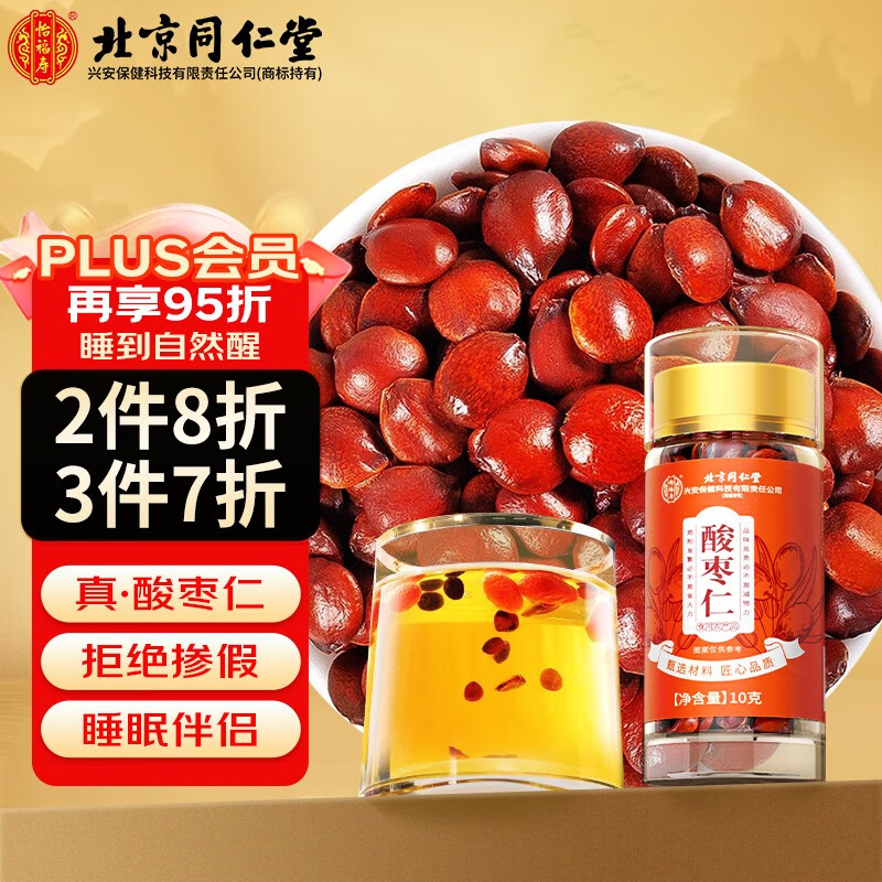 同仁堂（TRT）真酸枣仁 【拒绝假货】纯良心不掺假搭配炒熟颗粒膏中药原材料