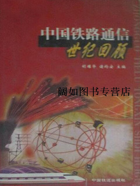 中国铁路通信世纪回顾,胡耀华,诸均安主编,中国铁道出版社