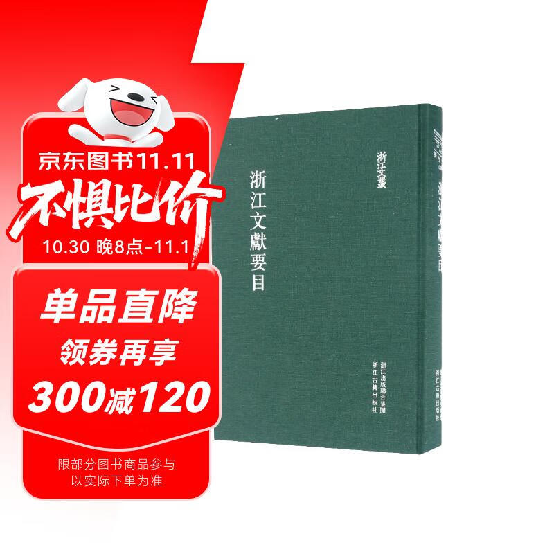 浙江文献要目/浙江文丛