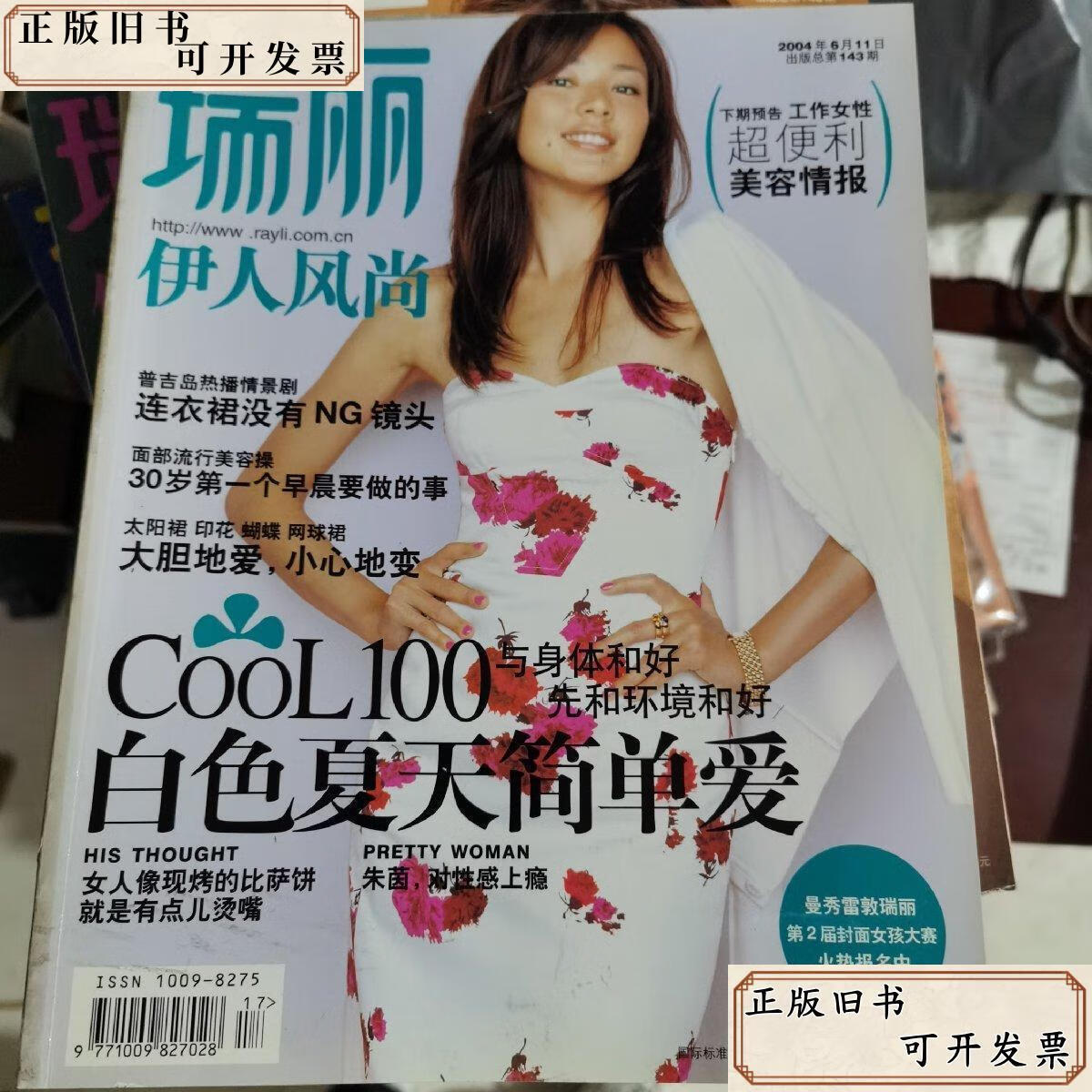 瑞丽伊人风尚:2004年6月总第143期