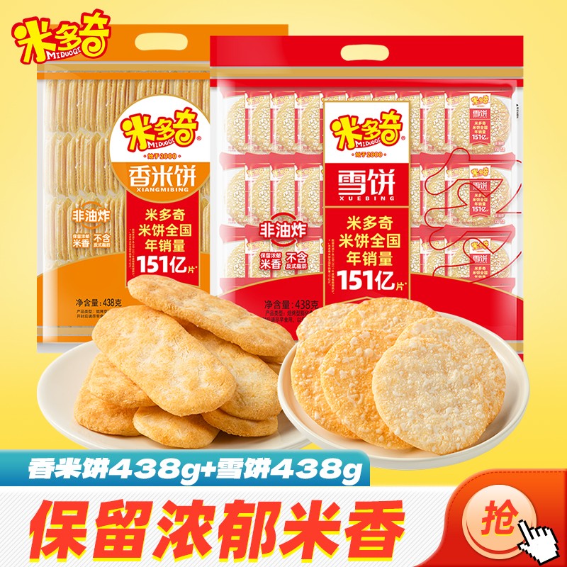 【19.9包邮】米多奇【雪饼438g+香米饼438g】约86包