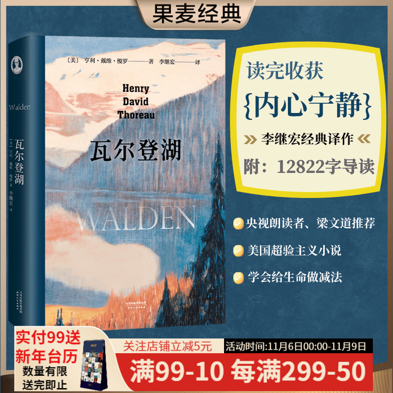 【东方甄选推荐】瓦尔登湖 李继宏译 梭罗 梁文道推荐 译者李继宏作12822字导读 清华大学校长邱勇推荐 央视朗读者推荐 美国超验主义小说 外国文学 经典 果麦图书怎么看?