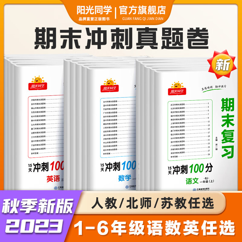 【官方旗舰】阳光同学 2023春新版期末复习15天冲刺100分真题模拟试卷语文+数学人教版北师版苏教版+英语PEP版一二三四五六年级上下册测试卷全套复习题册真题试卷冲刺天天练二年级上【期末