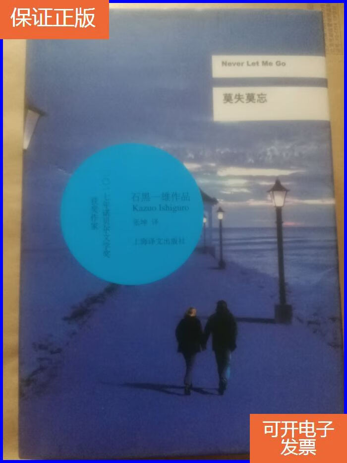 【保证正版】莫失莫忘/2017年诺贝尔文学奖获得者石黑一雄作品