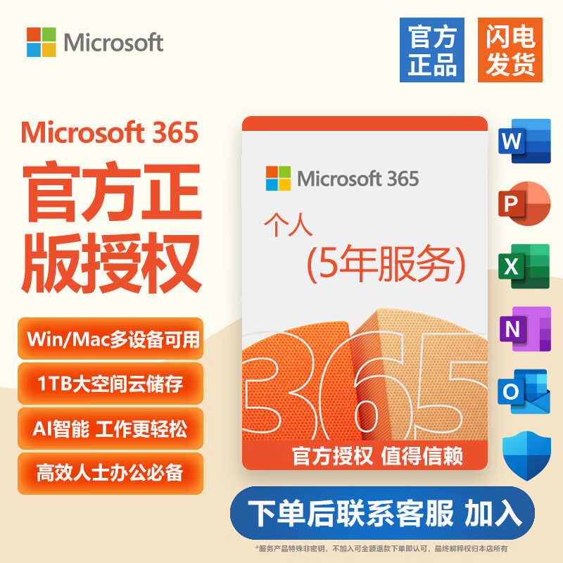 微软 Microsoft Office365 家庭版个人版 新订或续订密钥 正版软件序列号/激活码 支持mac Microsoft 365个人版服务【5年】5设备