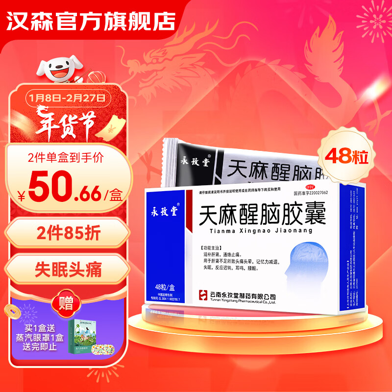 永孜堂 天麻醒脑胶囊 0.