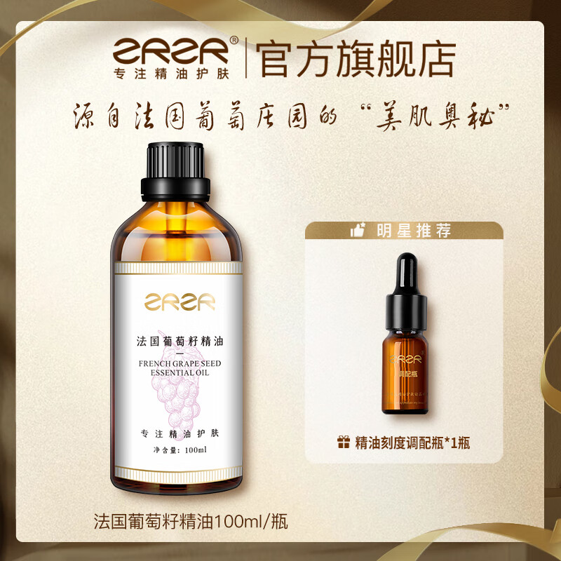 ZRZR【抗皱紧致】法国葡萄籽精油100ml脸部护肤紧致提拉基础油spa刮痧 100ml*1瓶【+调配瓶*1】