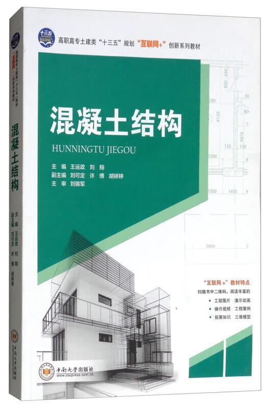 混凝土结构王运政中南大学出版社9787548724650 大中专教材教辅书籍