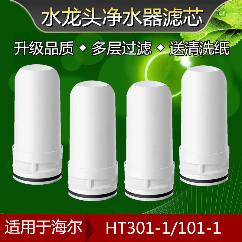适配于海尔水龙头净水器复合陶瓷滤芯ht301-1101-1通用过滤芯配件 4支